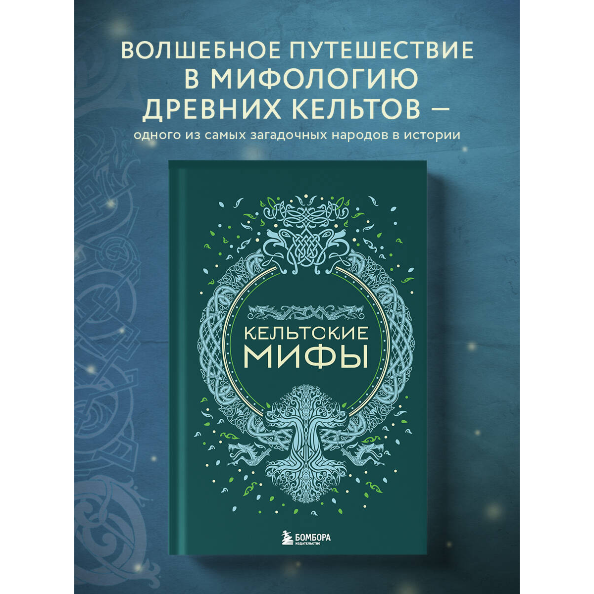 Кельтские мифы купить,NaN