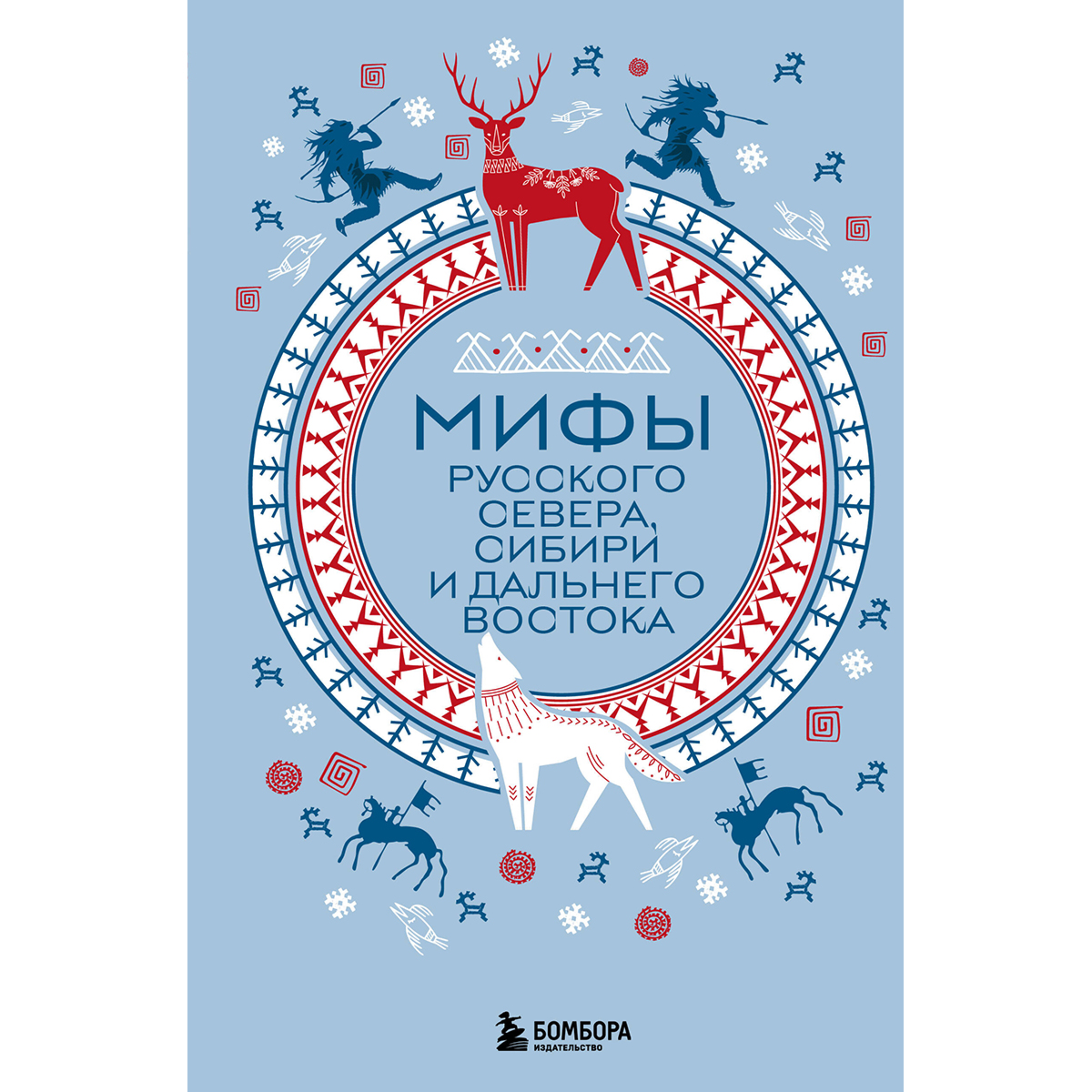 Мифы Русского Севера, Сибири и Дальнего Востока купить,NaN