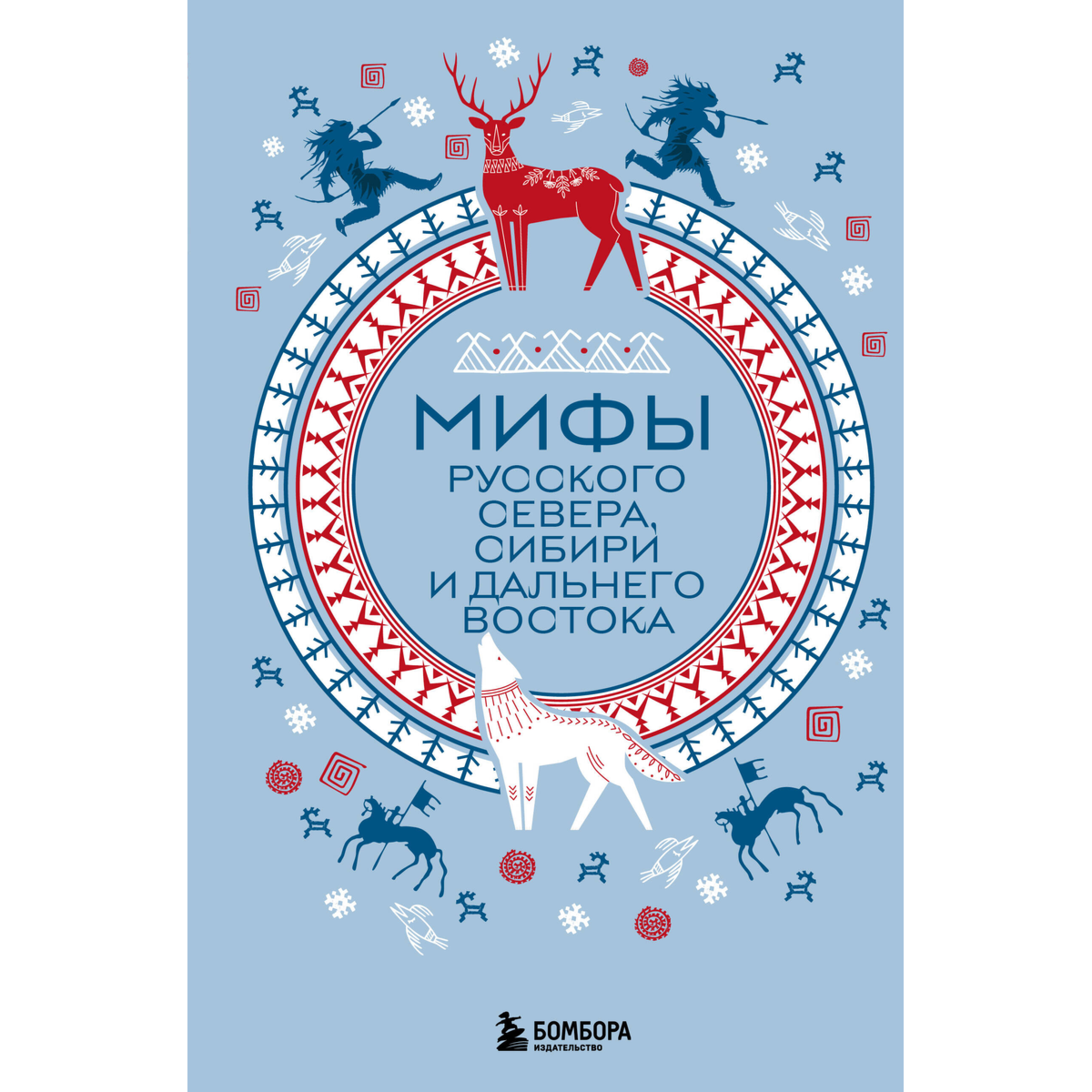 Мифы Русского Севера, Сибири и Дальнего Востока купить,NaN