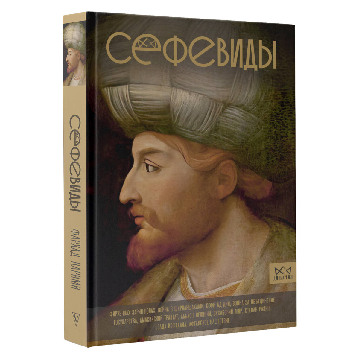 Карими Ф.: Сефевиды. Иранская шахская династия купить,NaN