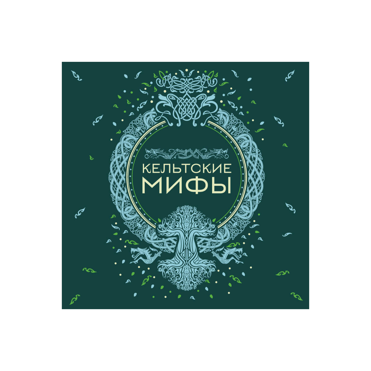 Кельтские мифы купить,NaN
