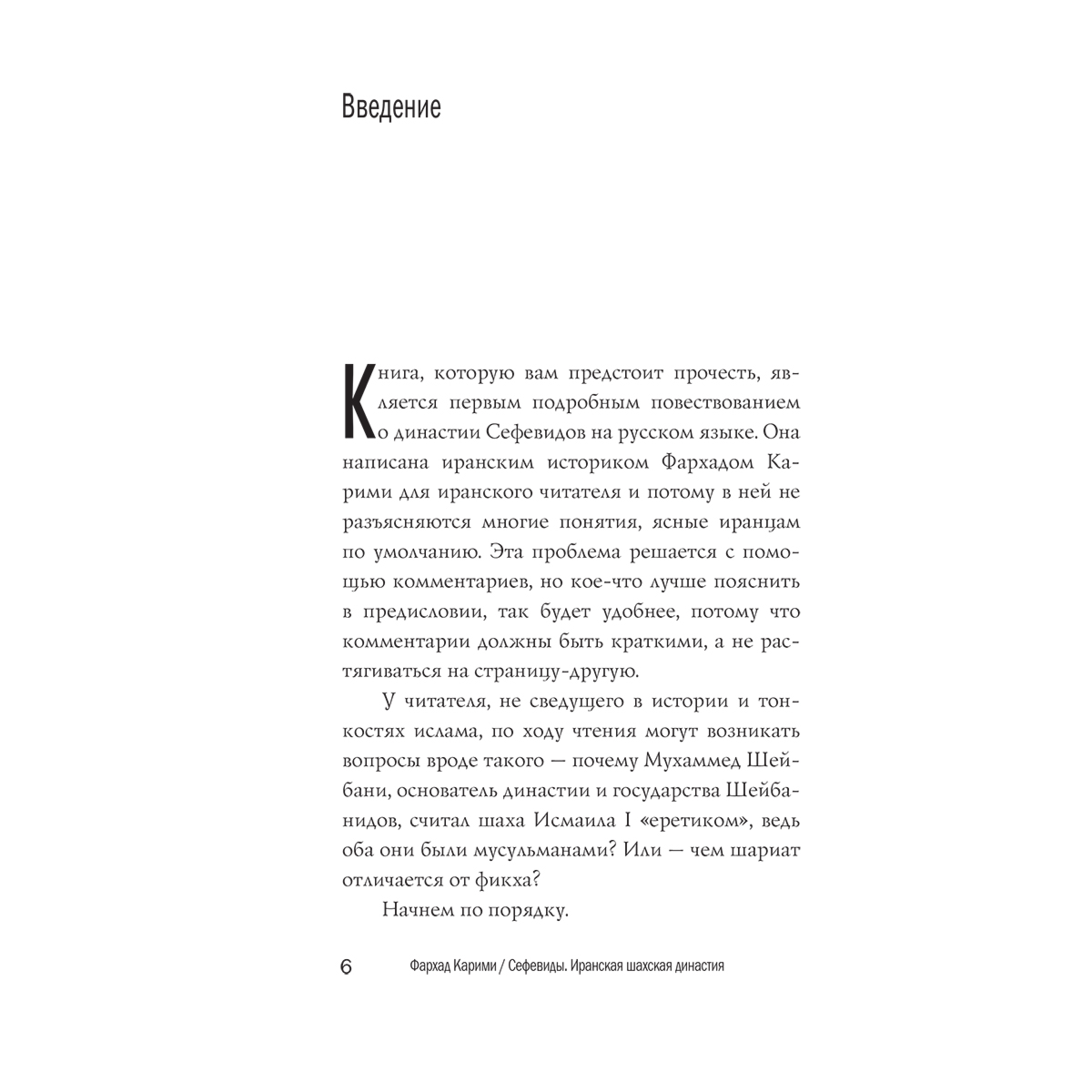Карими Ф.: Сефевиды. Иранская шахская династия купить,NaN