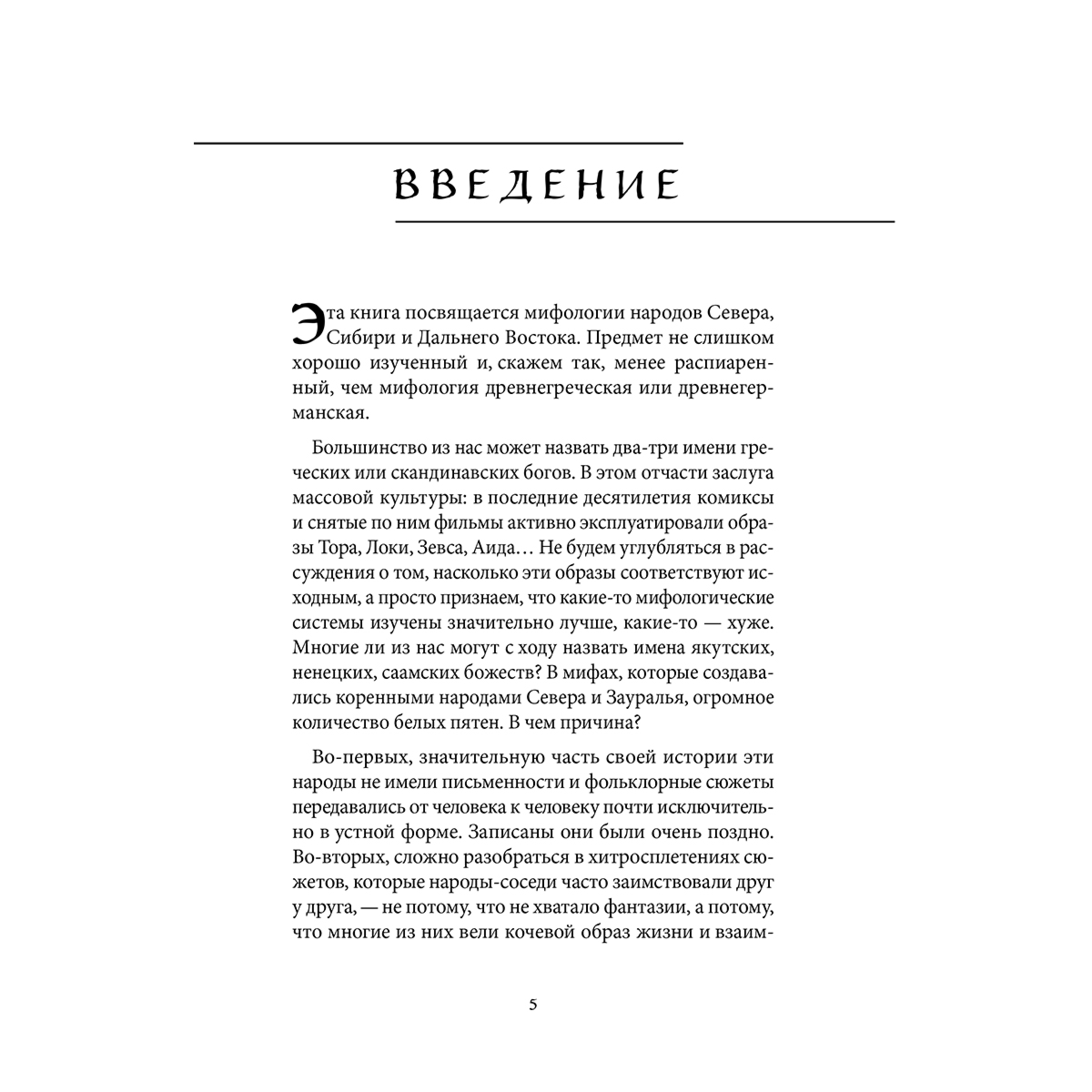Мифы Русского Севера, Сибири и Дальнего Востока купить,NaN