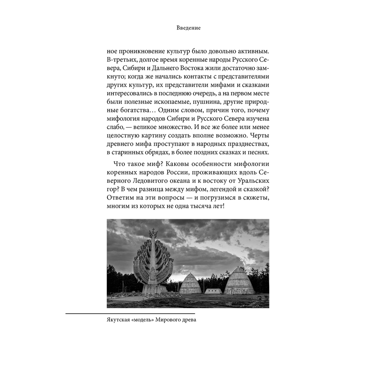Мифы Русского Севера, Сибири и Дальнего Востока купить,NaN