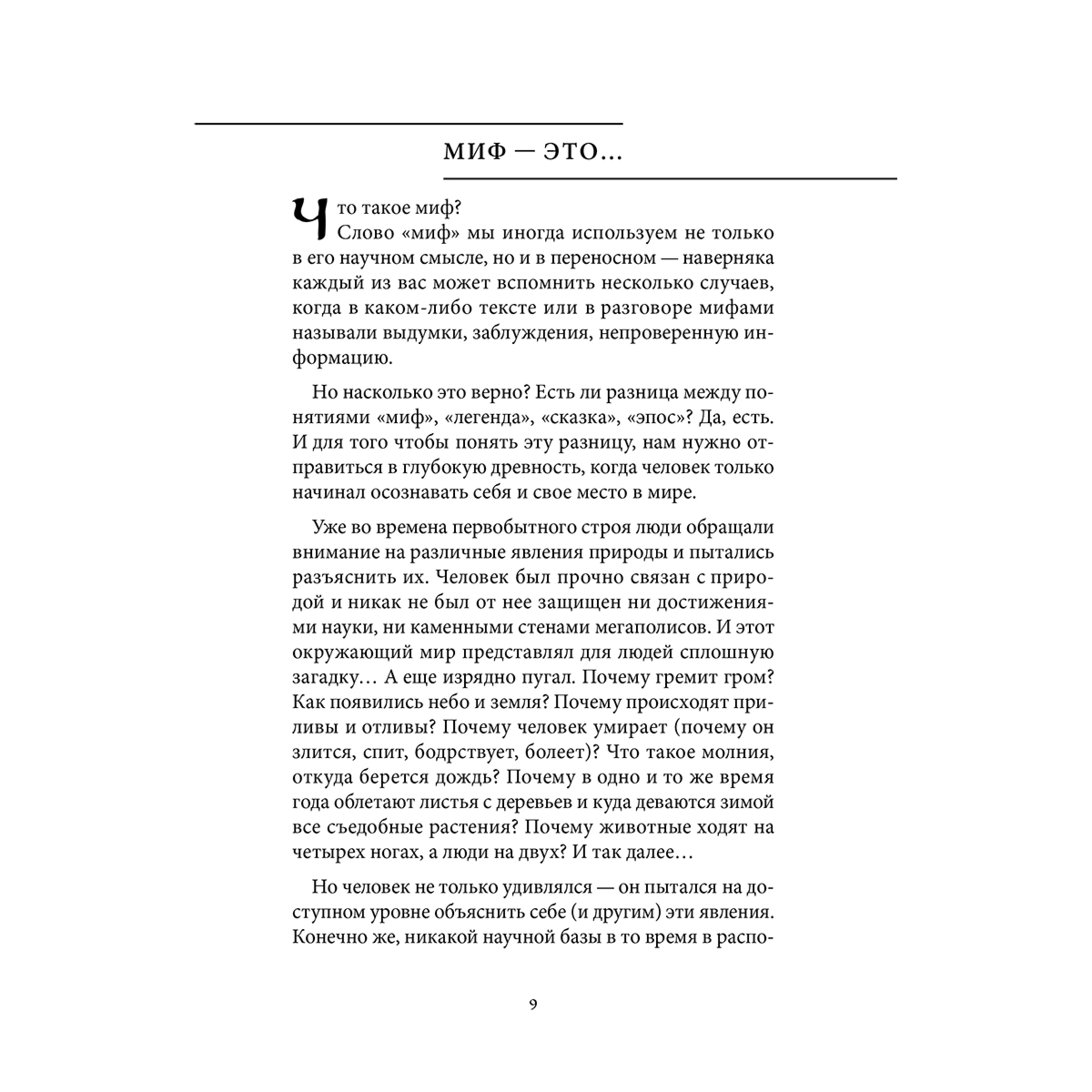 Мифы Русского Севера, Сибири и Дальнего Востока купить,NaN
