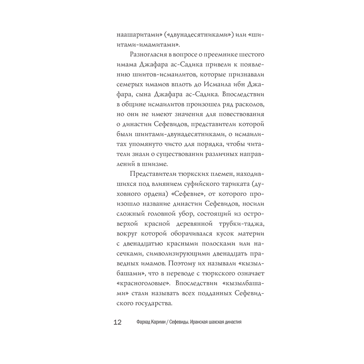 Карими Ф.: Сефевиды. Иранская шахская династия купить,NaN