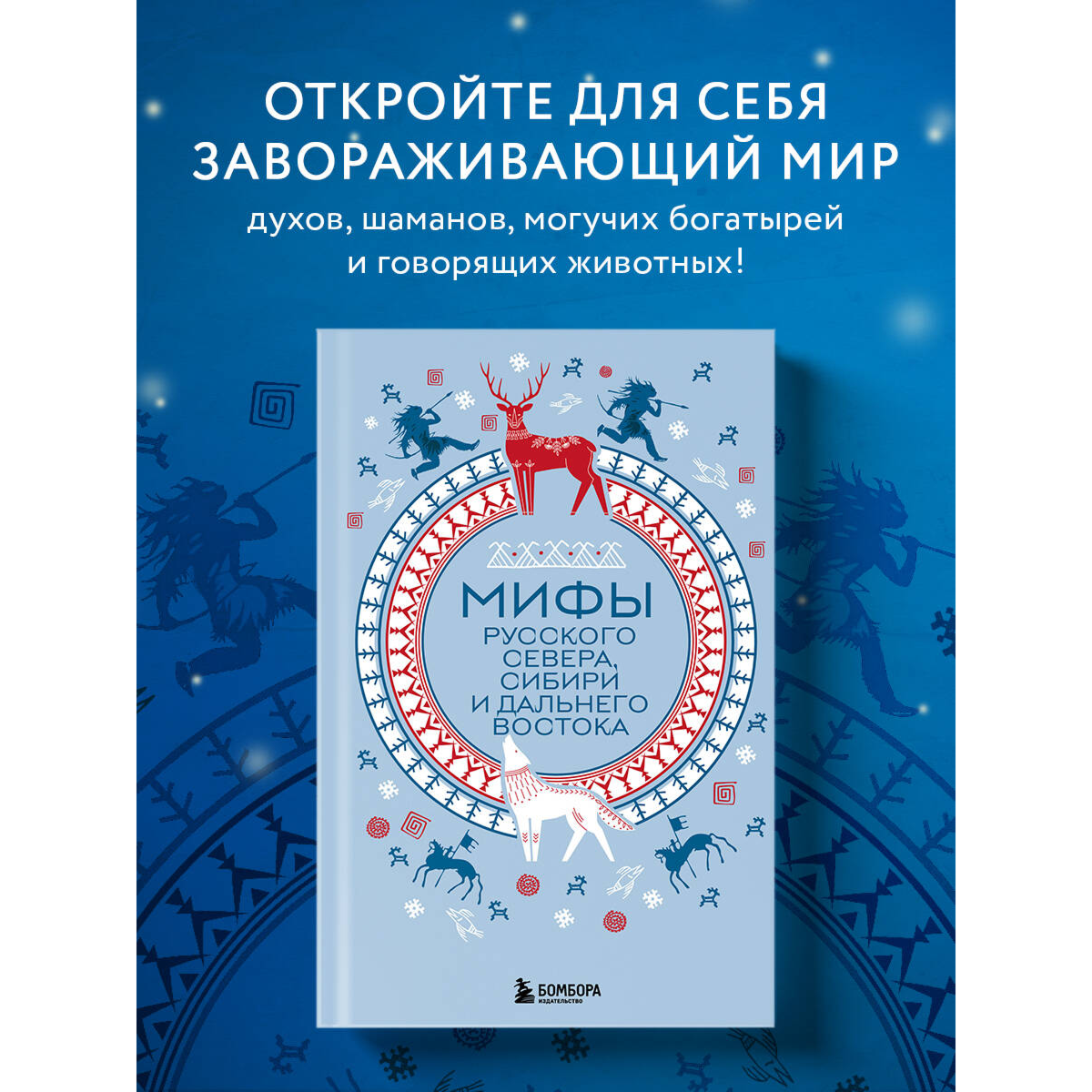 Мифы Русского Севера, Сибири и Дальнего Востока купить,NaN
