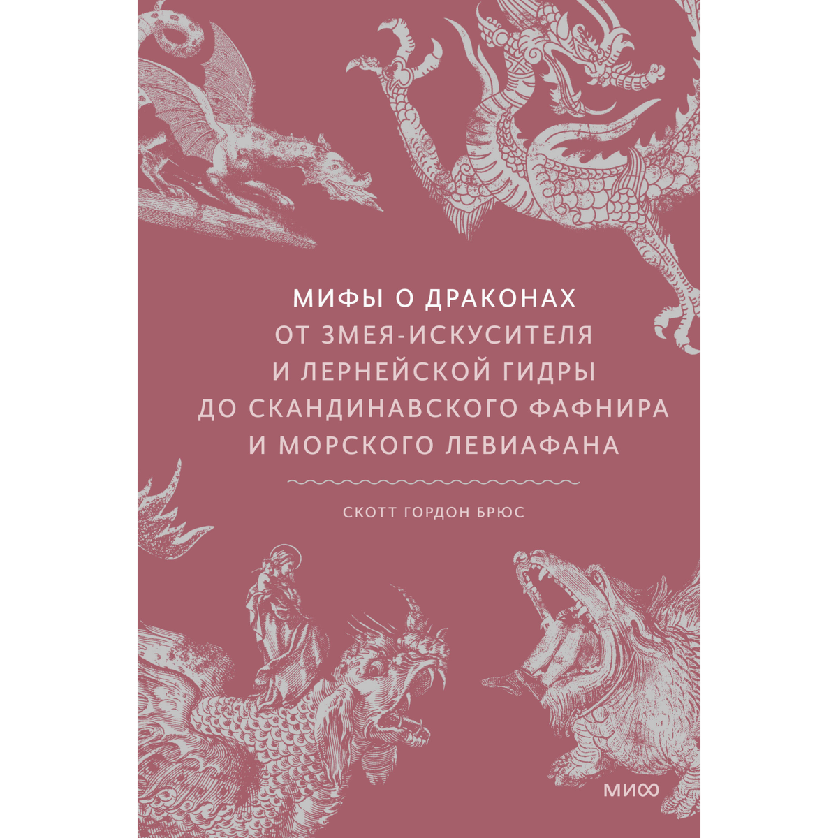 Брюс С.: Мифы о драконах. От змея-искусителя и лернейской гидры до скандинавского Фафнира и морского Левиафана купить,NaN