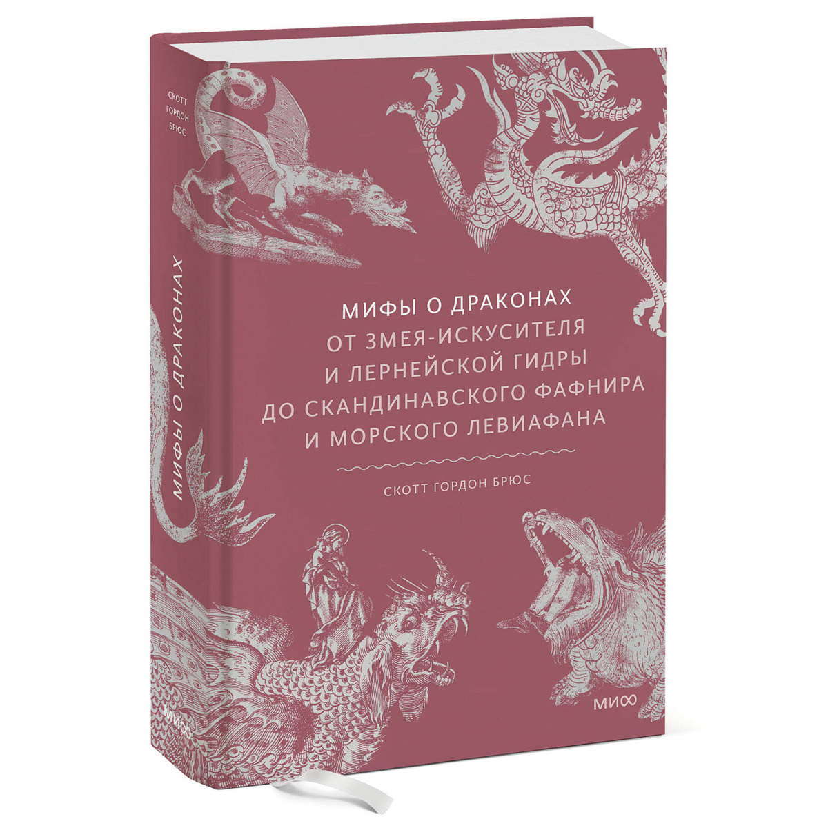 Брюс С.: Мифы о драконах. От змея-искусителя и лернейской гидры до скандинавского Фафнира и морского Левиафана купить,NaN