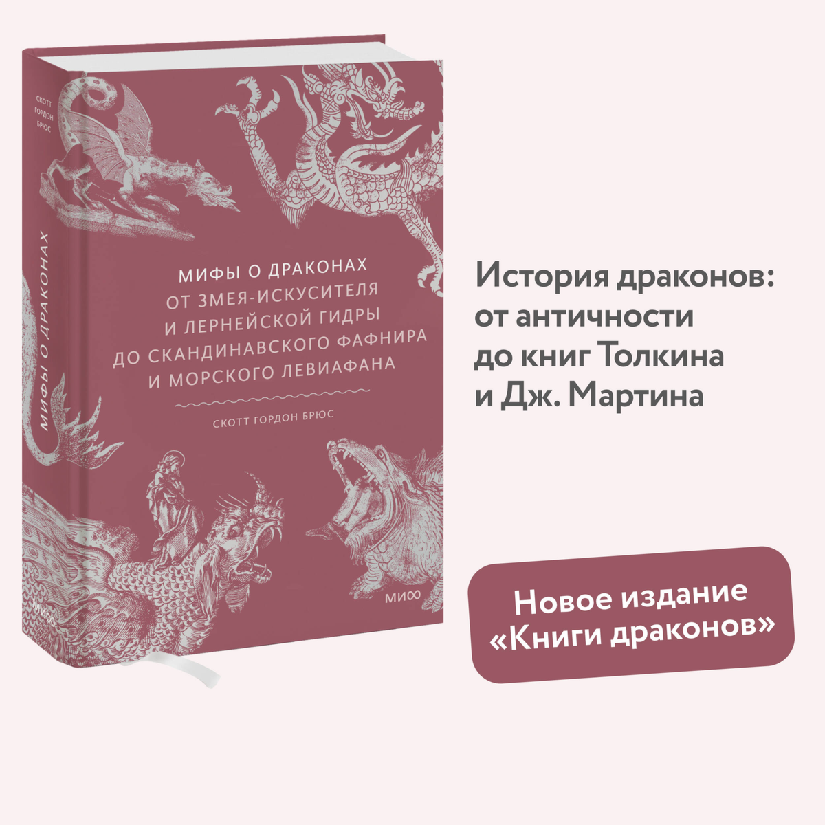 Брюс С.: Мифы о драконах. От змея-искусителя и лернейской гидры до скандинавского Фафнира и морского Левиафана купить,NaN