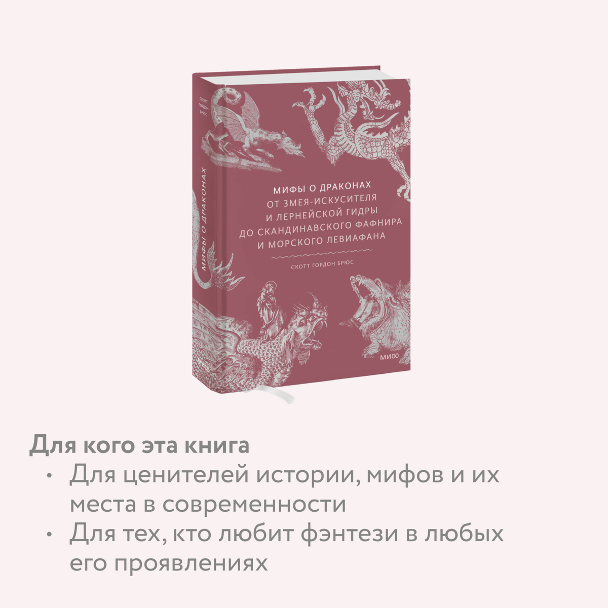 Брюс С.: Мифы о драконах. От змея-искусителя и лернейской гидры до скандинавского Фафнира и морского Левиафана купить,NaN