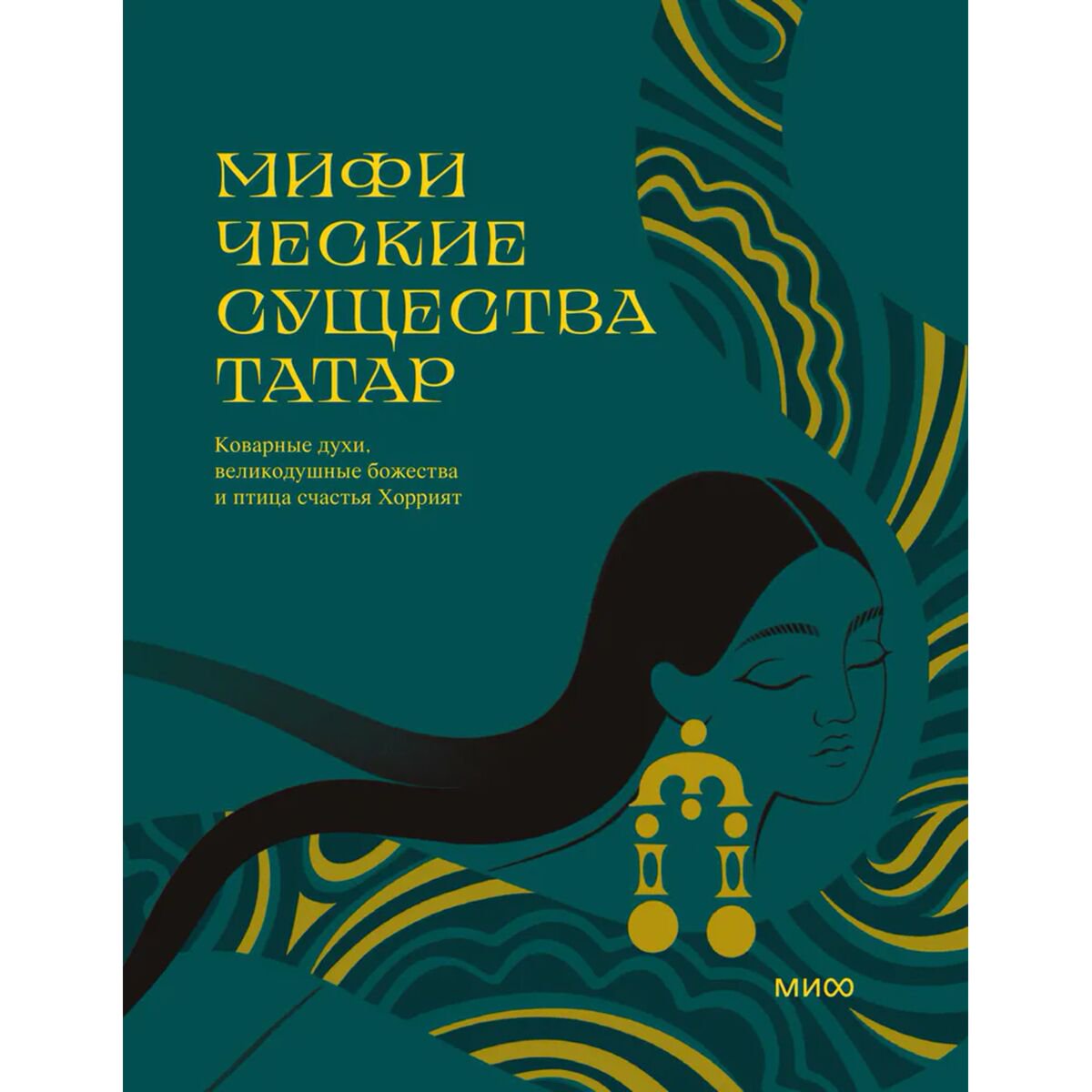Нагаева Р., Ерохина Д.: Мифические существа татар. Коварные духи, великодушные божества и птица счастья Хоррият купить,NaN