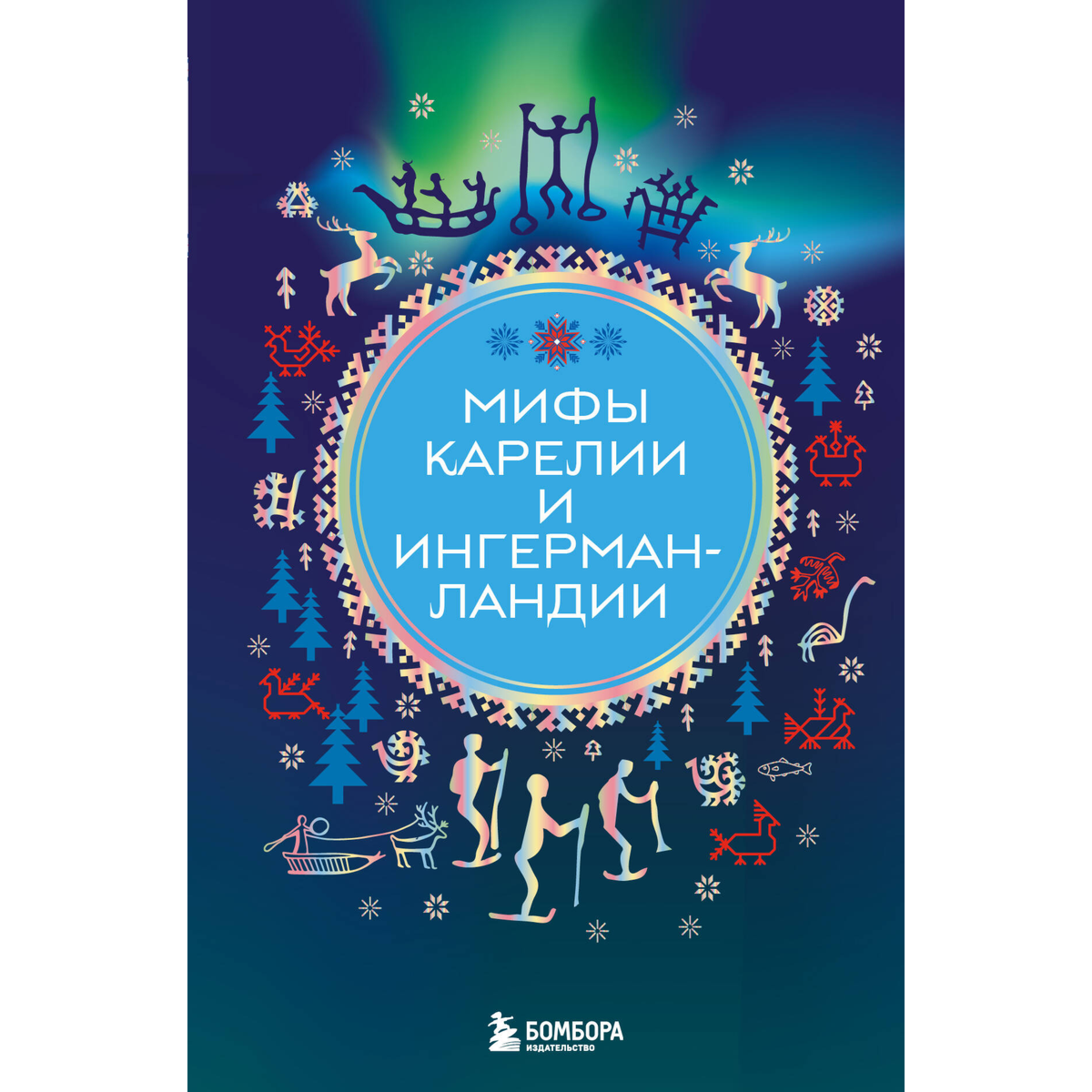 Мифы Карелии и Ингерманландии купить,NaN