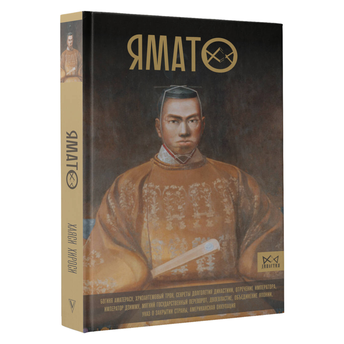 Хаяси Х.: Ямато. Японский императорский дом купить,NaN