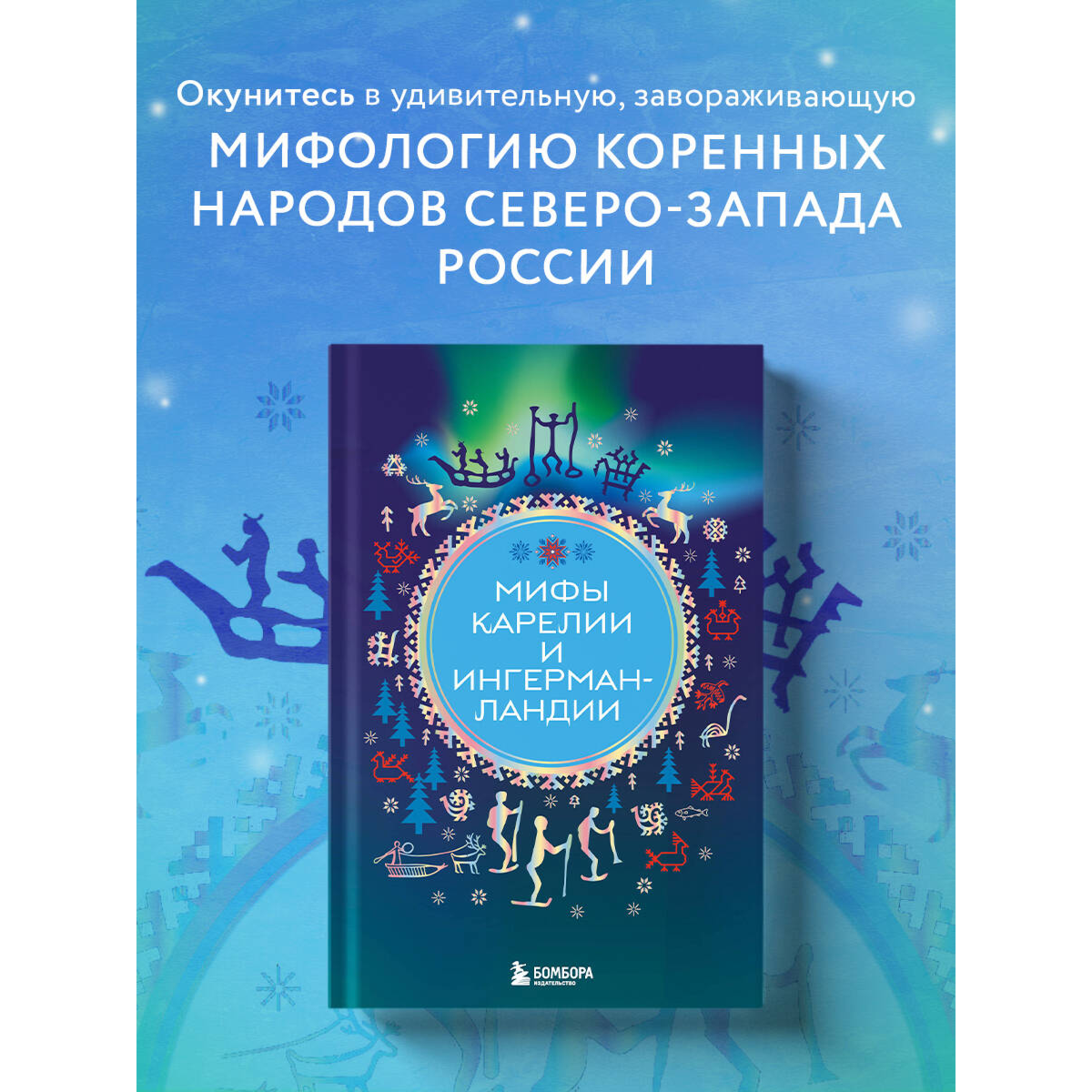 Мифы Карелии и Ингерманландии купить,NaN