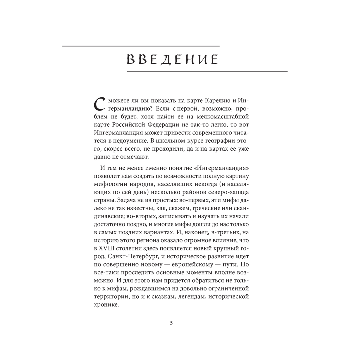 Мифы Карелии и Ингерманландии купить,NaN