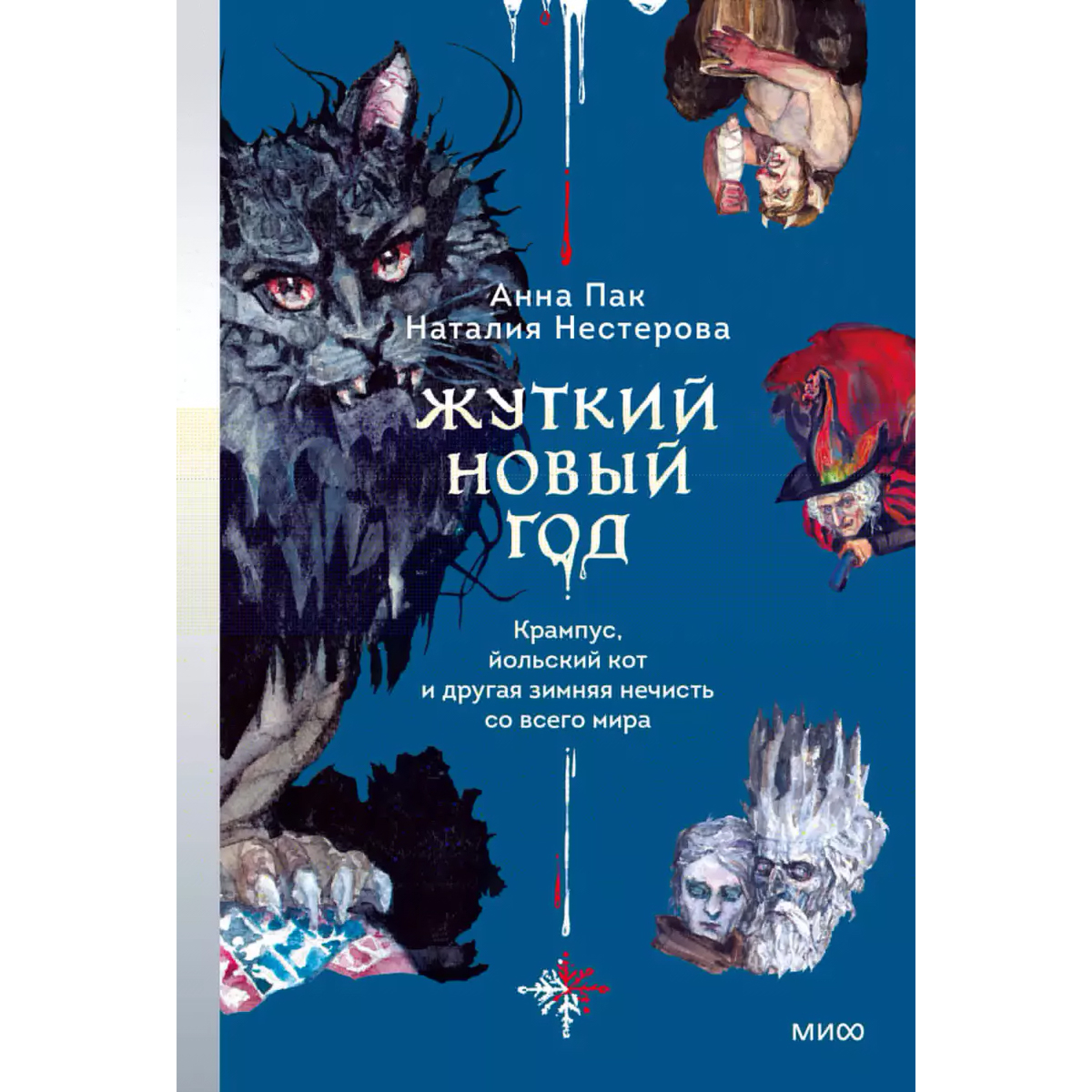 Пак Анна, Нестерова Наталия: Жуткий Новый год. Крампус, йольский кот и другая зимняя нечисть со всего мира купить,NaN