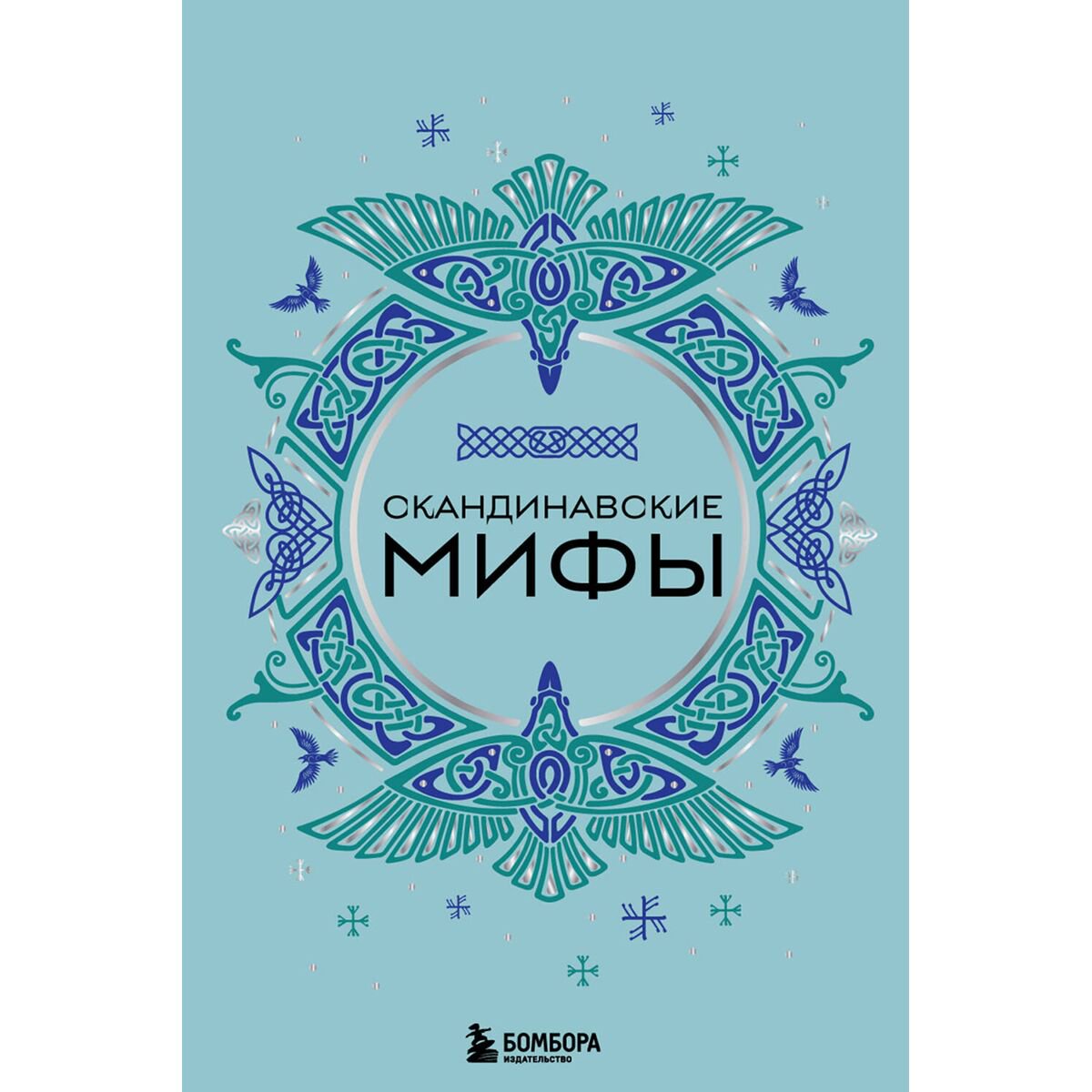 Скандинавские мифы купить,NaN