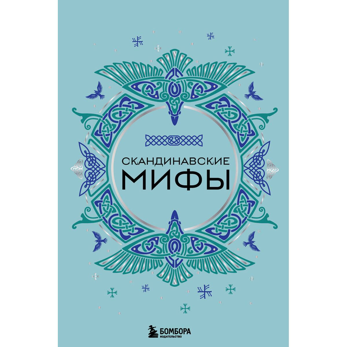 Скандинавские мифы купить,NaN