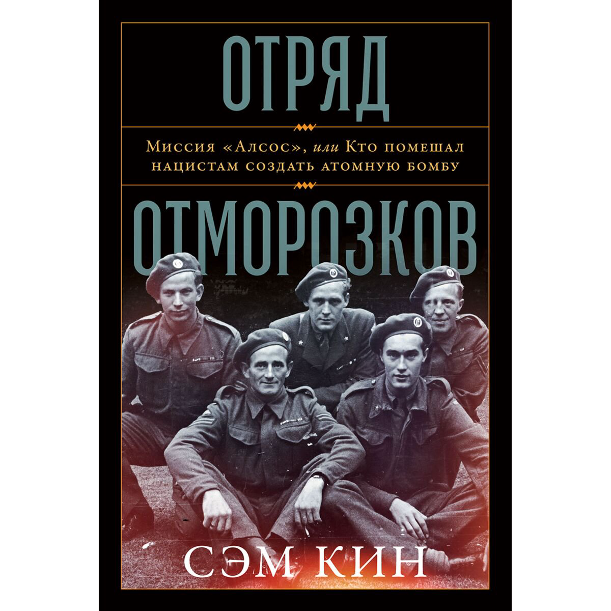 Кин С.: Отряд отморозков: Миссия «Алсос» или кто помешал нацистам создать атомную бомбу купить,NaN