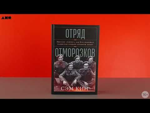 Кин С.: Отряд отморозков: Миссия «Алсос» или кто помешал нацистам создать атомную бомбу купить,NaN