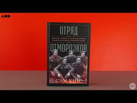 Кин С.: Отряд отморозков: Миссия «Алсос» или кто помешал нацистам создать атомную бомбу купить,NaN