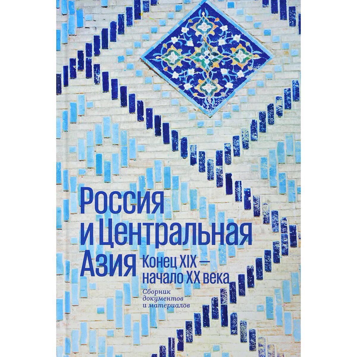 Россия и Центральная Азия в XIX - начале XX века купить,NaN