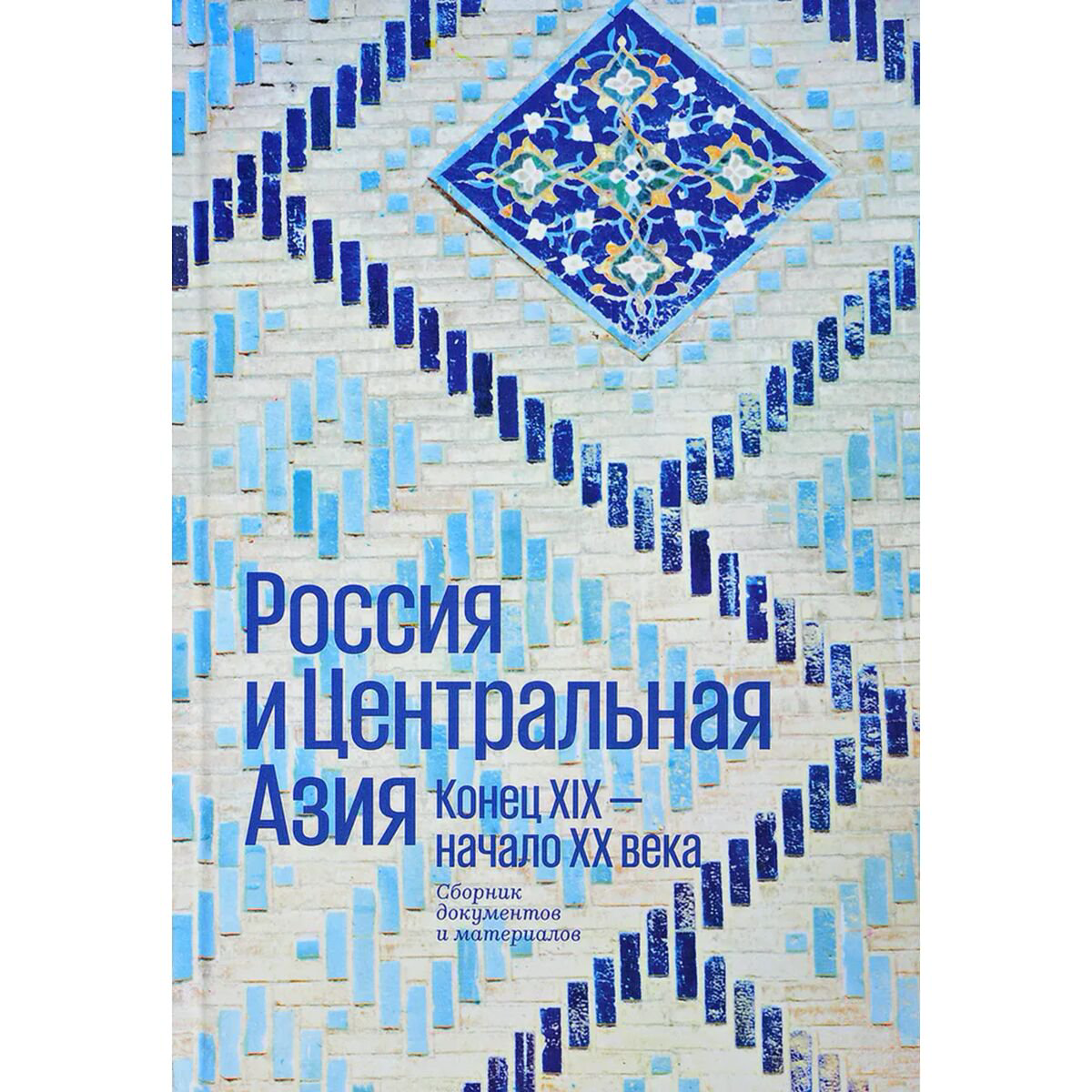 Россия и Центральная Азия в XIX - начале XX века купить,NaN