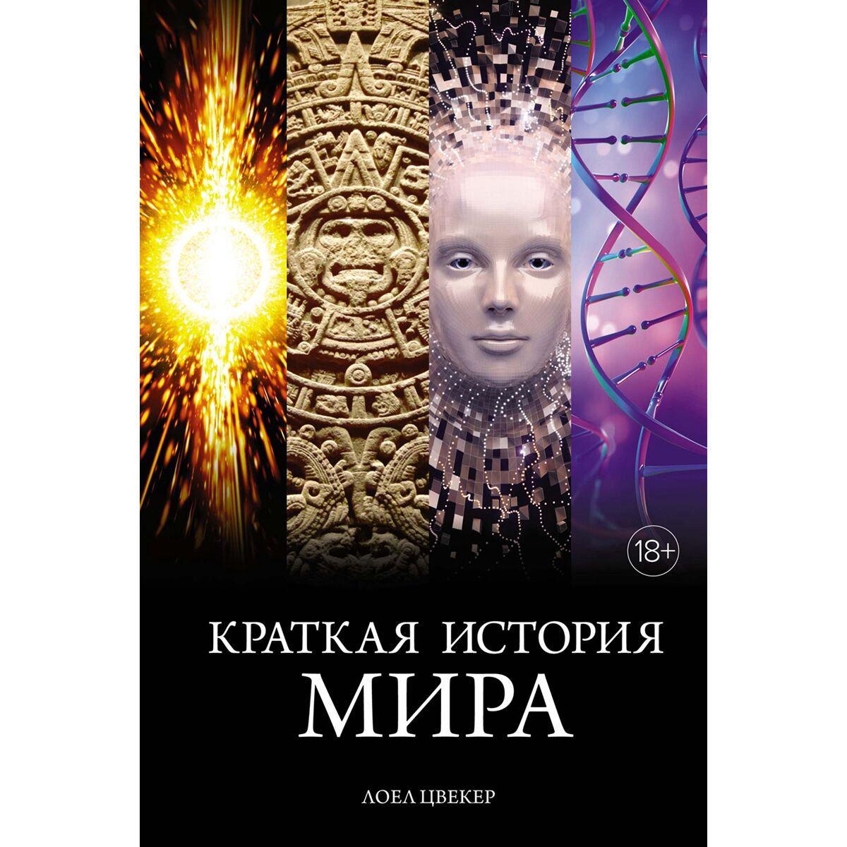 Цвекер Л.: Краткая история мира купить,NaN