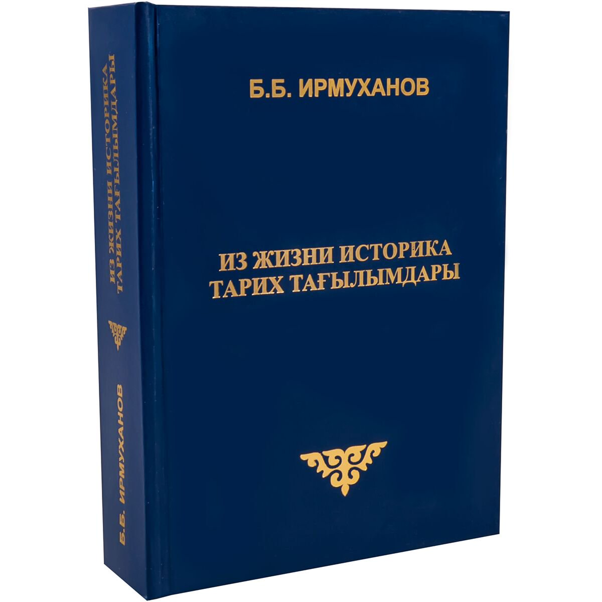 Из жизни историка. Тарих тағылымдары купить,NaN