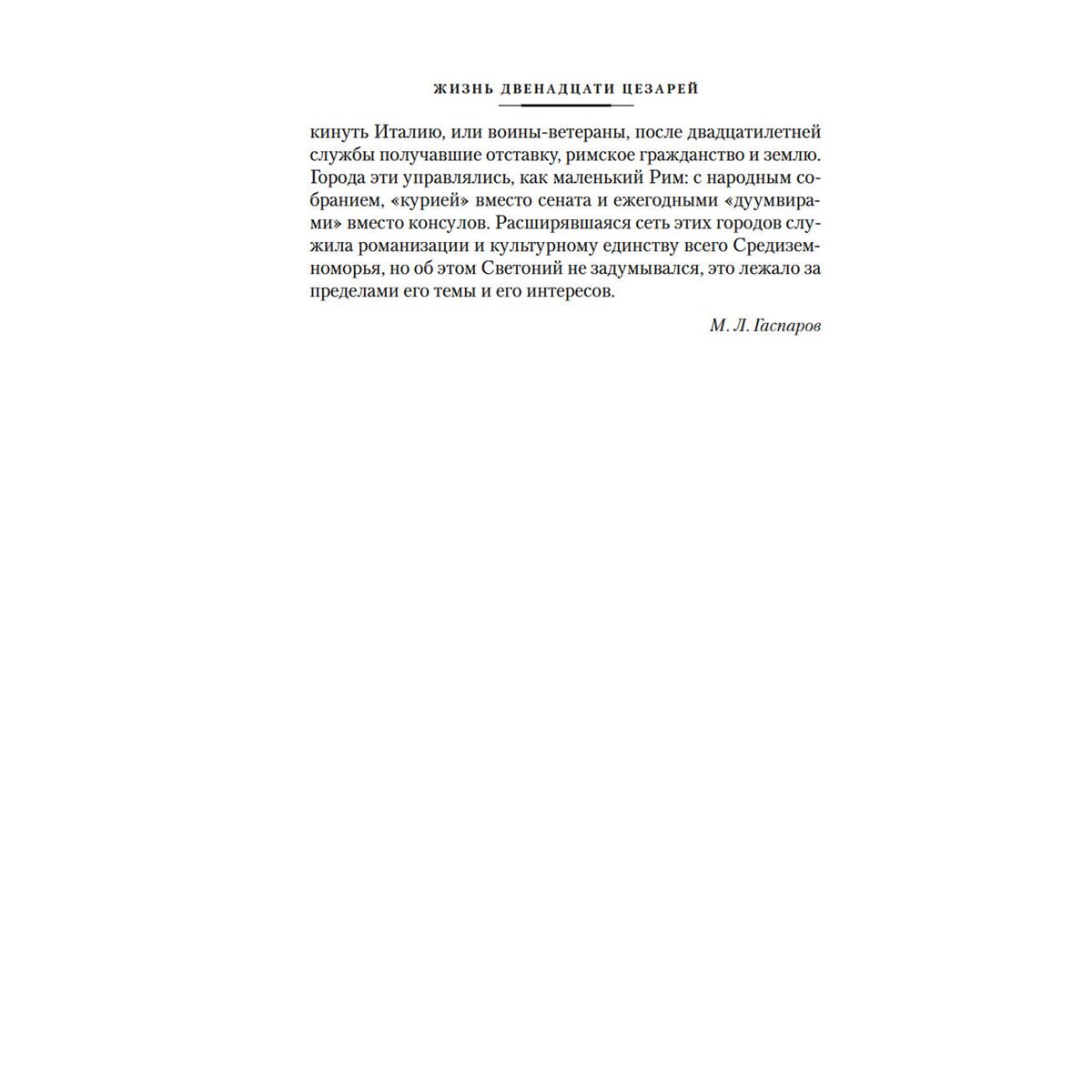 Светоний Транквилл Г.: Жизнь двенадцати цезарей. О знаменитых людях купить,NaN
