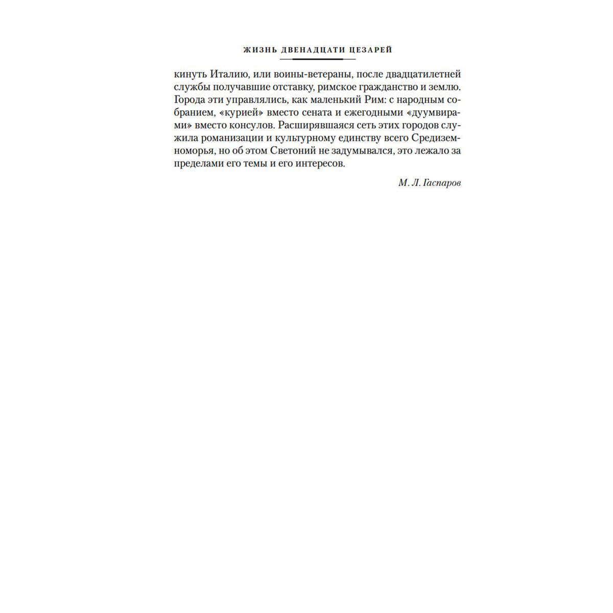 Светоний Транквилл Г.: Жизнь двенадцати цезарей. О знаменитых людях купить,NaN