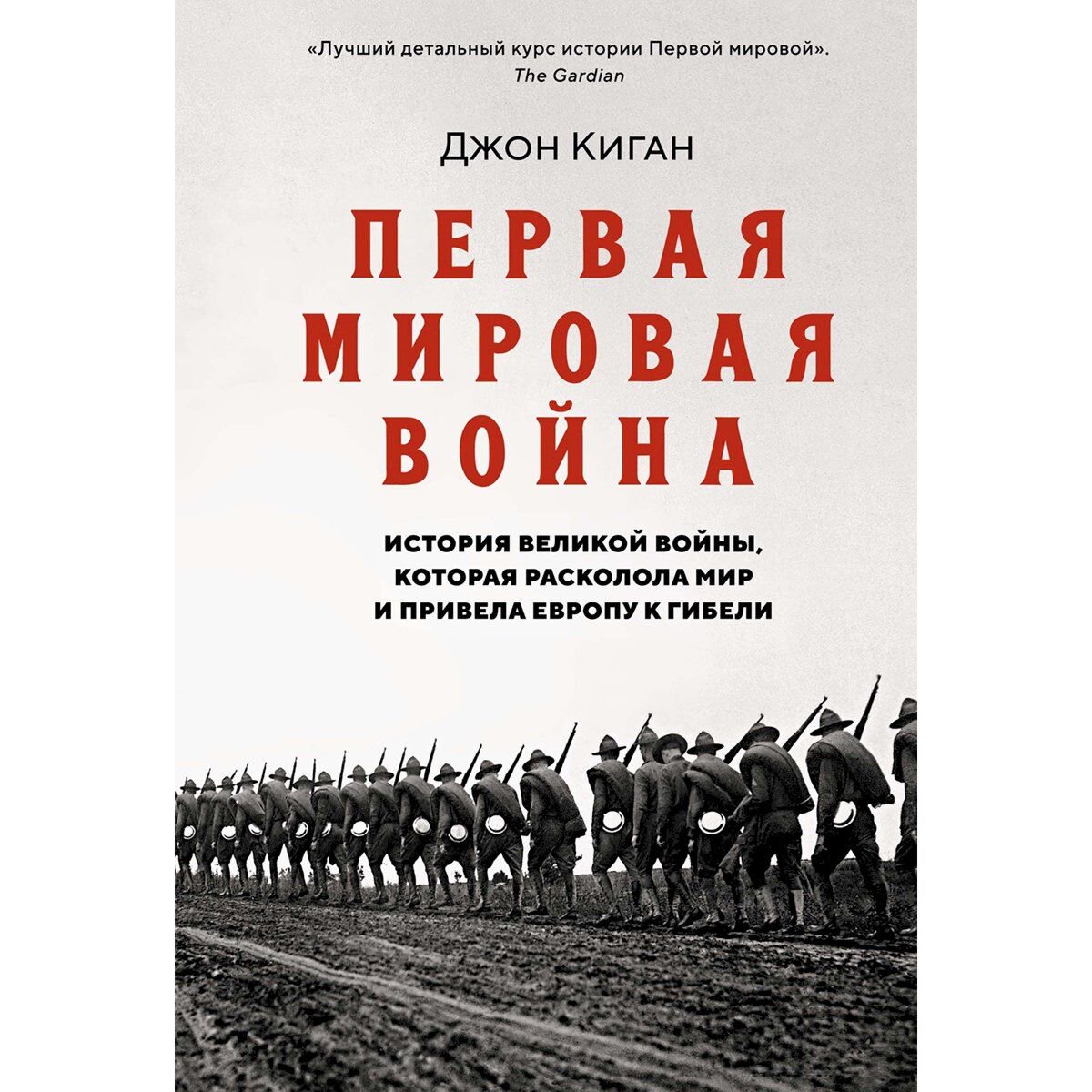 Киган Дж.: Первая мировая война: История Великой войны, которая расколола мир и привела Европу к гибели купить,NaN
