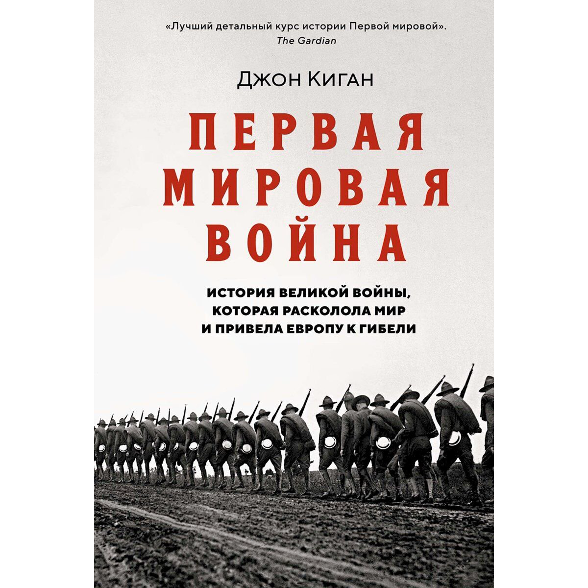 Киган Дж.: Первая мировая война: История Великой войны, которая расколола мир и привела Европу к гибели купить,NaN