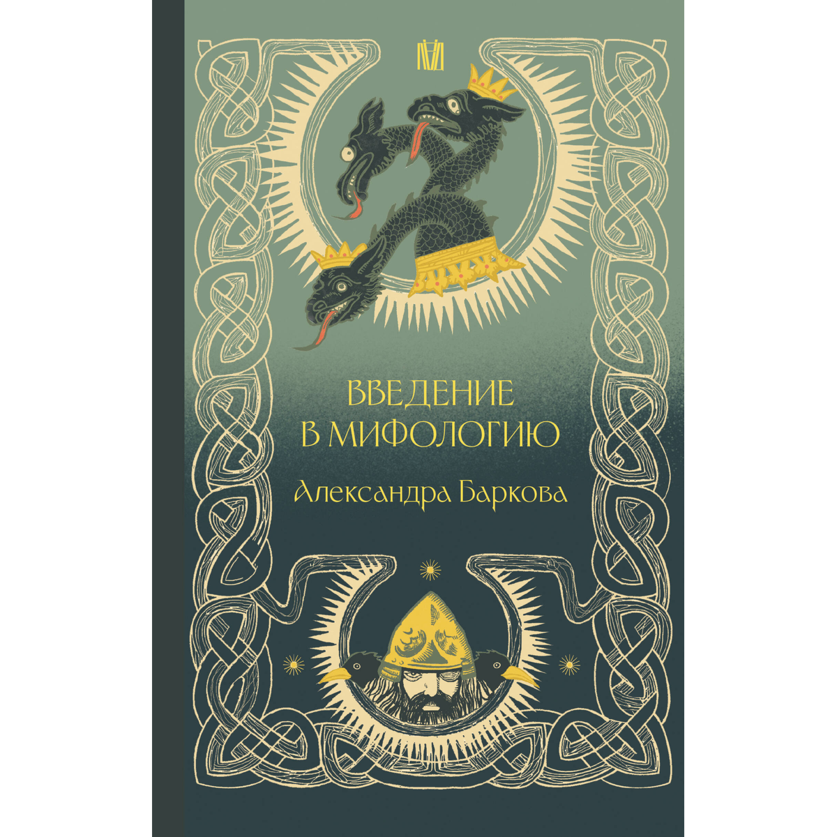 Баркова А. Л.: Введение в мифологию купить,NaN