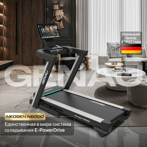 Беговая дорожка Genau Neogen N6000