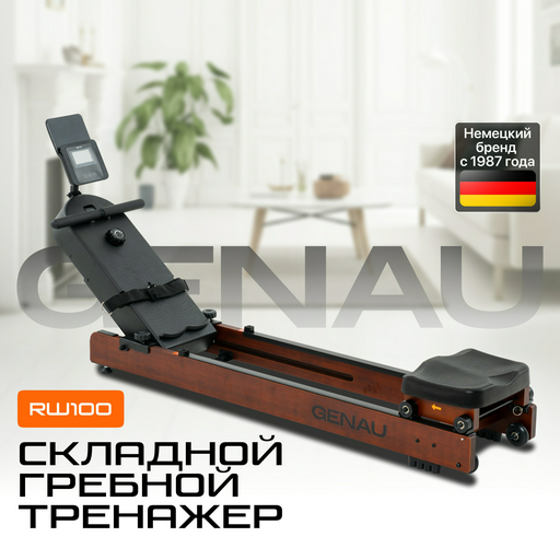 Гребной тренажер Genau RW100