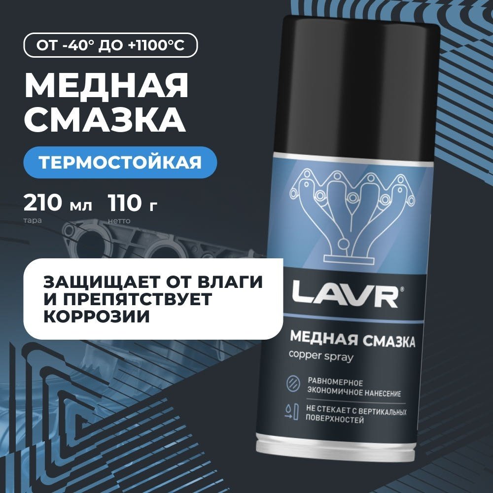 LAVR Ln1483 Медная смазка-антикор 0.21 л купить,NaN