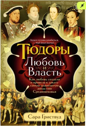 Гриствуд С.: Тюдоры: Любовь и Власть. Как любовь создала и привела к закату самую знаменитую династию Средневековья купить,NaN