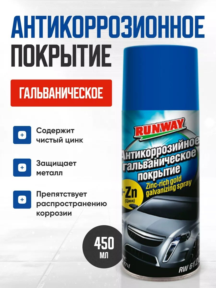 RUNWAY RW6120 RUNWAY Антикор 0.45 л купить,NaN