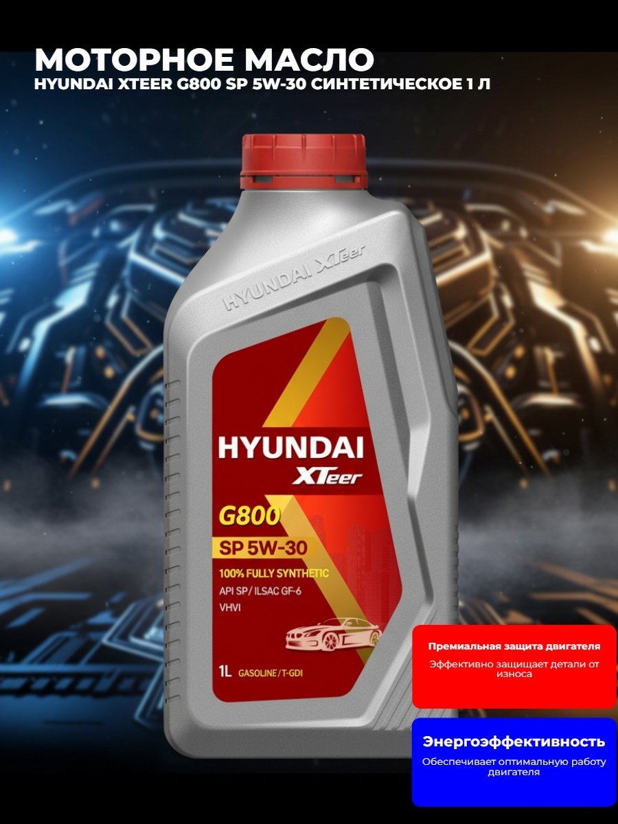 Моторное масло Синтетическое Hyundai XTeer G800 SP 5W-30 1 л купить,NaN