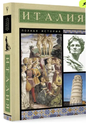 Боллиторе С.: Италия. Полная история купить,NaN
