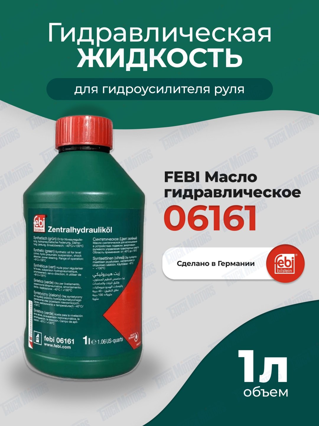 Febi гидравлическое масло 06161 Zentralhydraulikol 1 л купить,NaN