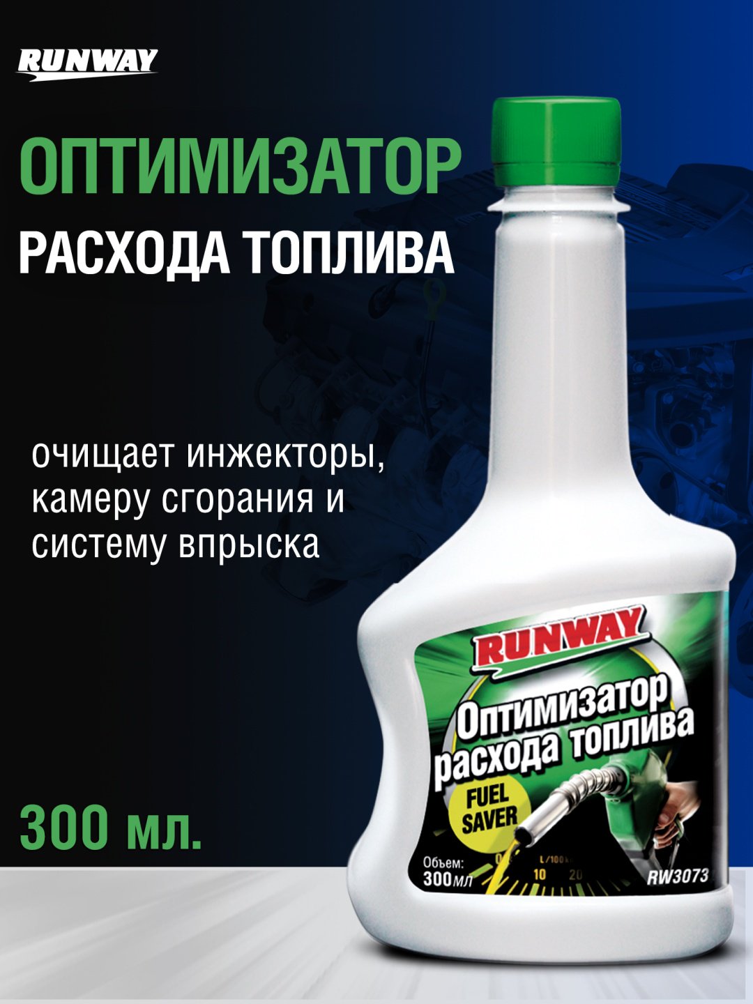 RUNWAY присадка RW3073 оптимизатор расхода топлива 0.3 л купить,NaN