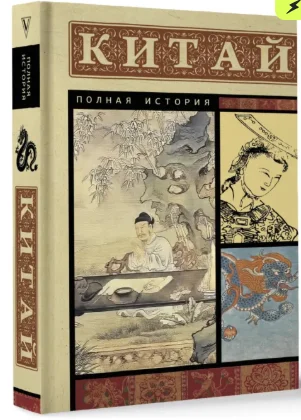 Китай. Полная история купить,NaN