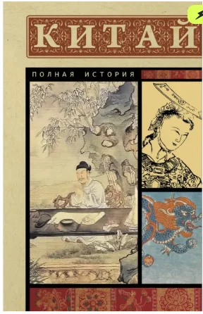 Китай. Полная история купить,NaN