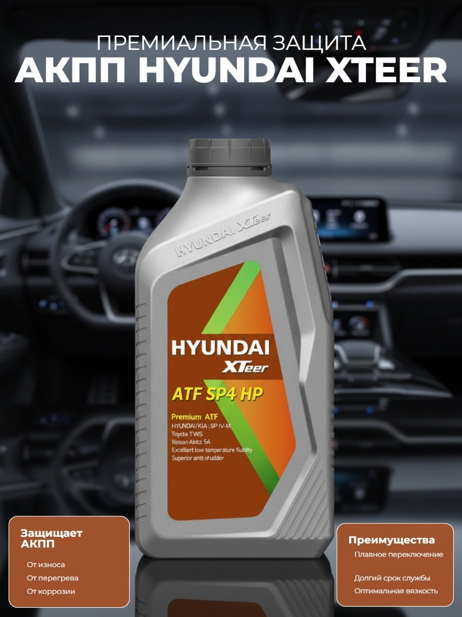 Масло синтетическое Hyundai XTeer ATF SP4 HP 1 л купить,NaN