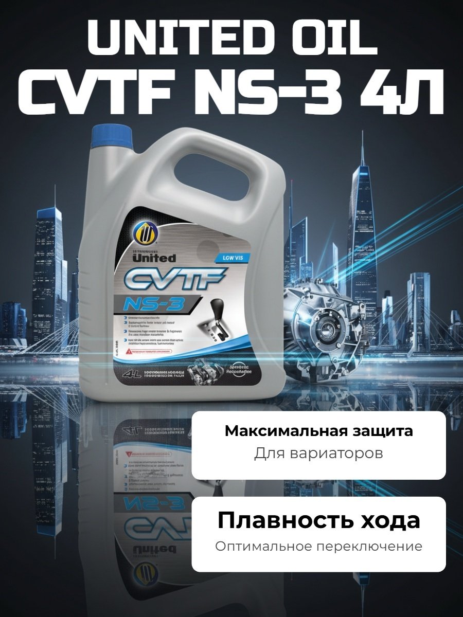 Масло полусинтетическое United Oil CVTF NS-3 4 л купить,NaN