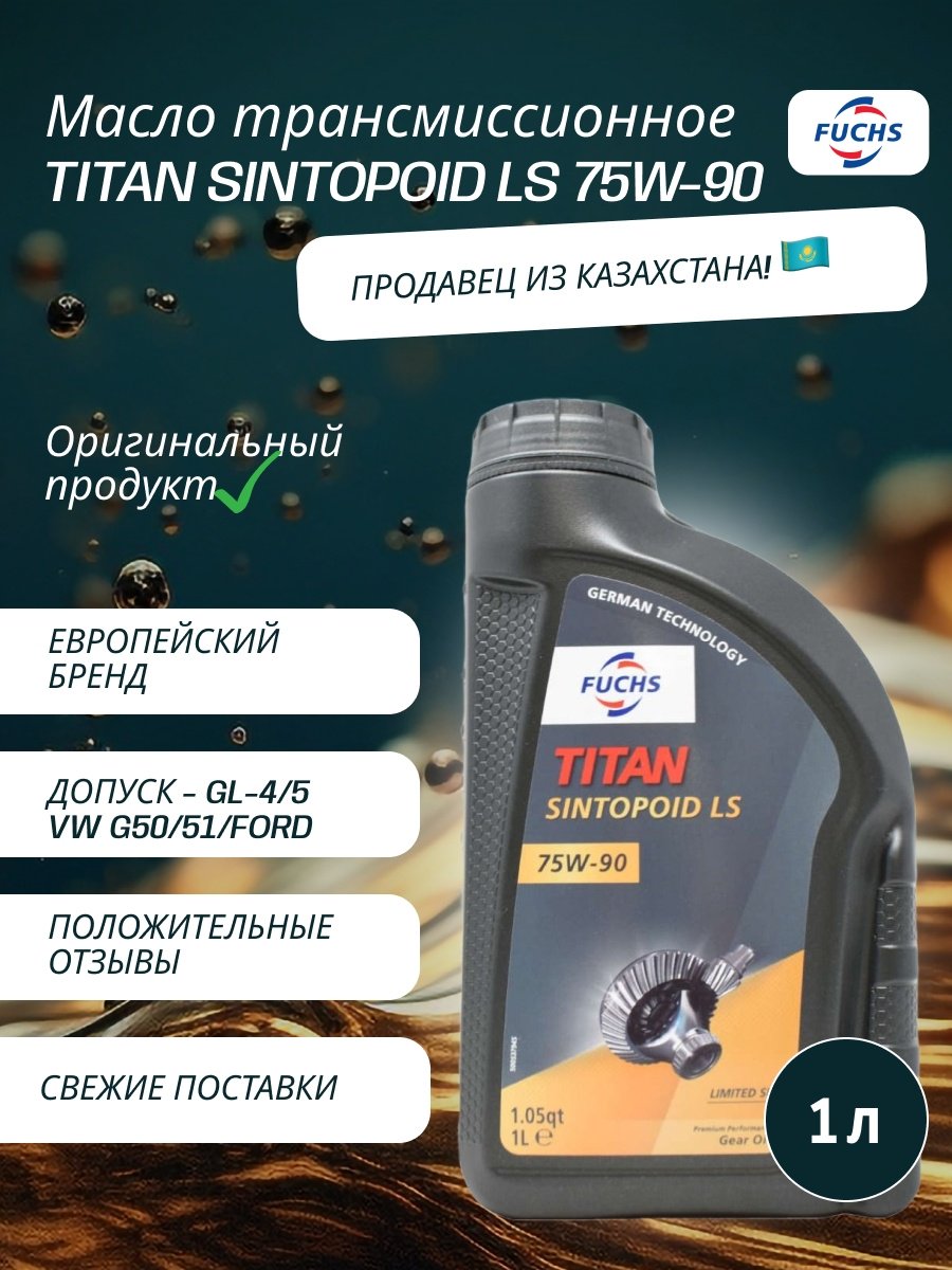 Масло синтетическое FUCHS TITAN SINTOPOID LS 75W-90 1 л купить,NaN