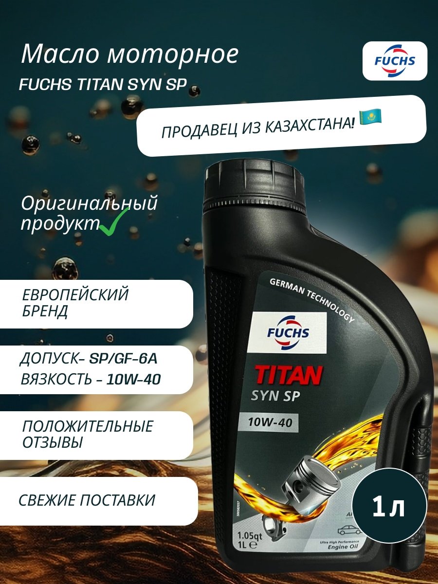 Моторное масло Синтетическое FUCHS TITAN SYN SP 10W-40 1 л купить,NaN